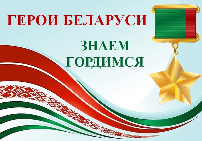 Герои Беларуси